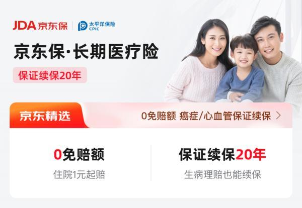 东保推出长期医疗险：住院1元起赔 癌症及心血管疾病也能续保