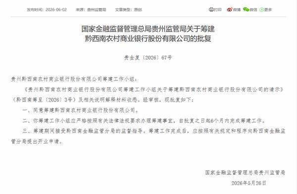 黔西南农商银行获批筹建
