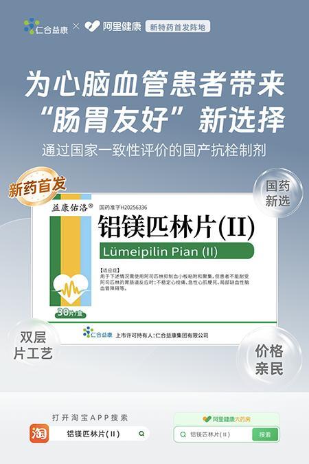 益康佑洛®铝镁匹林片(Ⅱ)阿里健康全网首发 双层片技术攻克药物组合难题