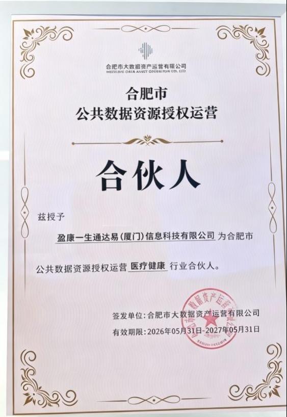 盈康生命旗下通达易入选合肥公共数据资源授权运营首批合伙人