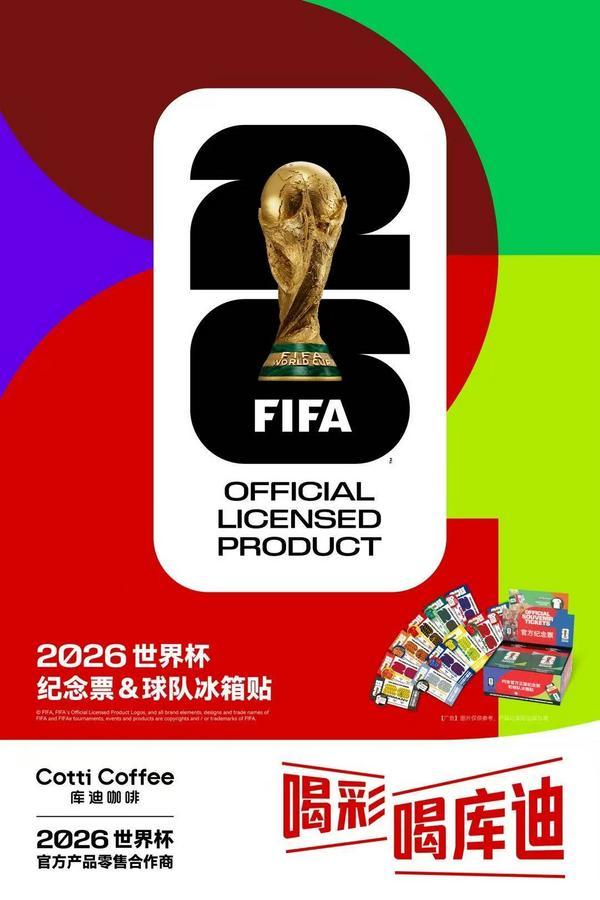 库迪咖啡成为2026世界杯官方授权产品零售商
