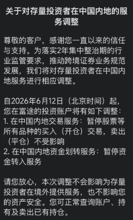富途6月12日起暂停股票等所有品种的内地买入及入金服务 三家跨境券商均已落地集中整治细则