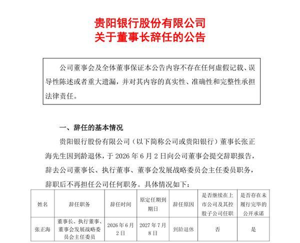 贵阳银行：董事长张正海因到龄退休 行长盛军代为履行董事长职责
