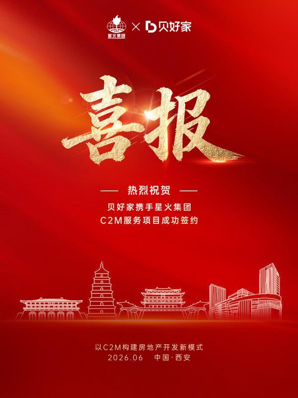 携手西安星火集团，贝好家C2M模式项目达20个