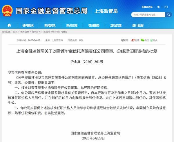 刘雪莲获批担任华宝信托董事、总经理