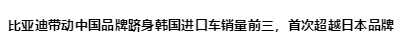 国汽车首次跻身韩国进口车市场前三 比亚迪单一品牌超越日本品牌整体销量