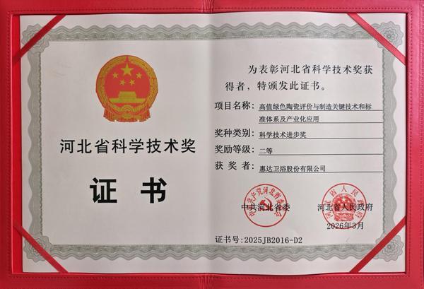 赋能产业低碳升级！惠达卫浴荣获2025年度河北省科学技术奖