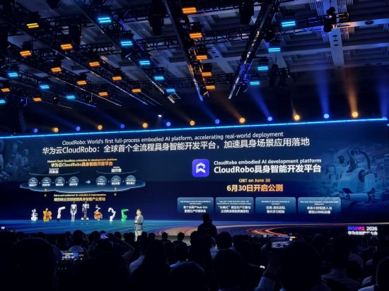 华为云发布全流程具身智能开发平台CloudRobo，将于6月30日公测