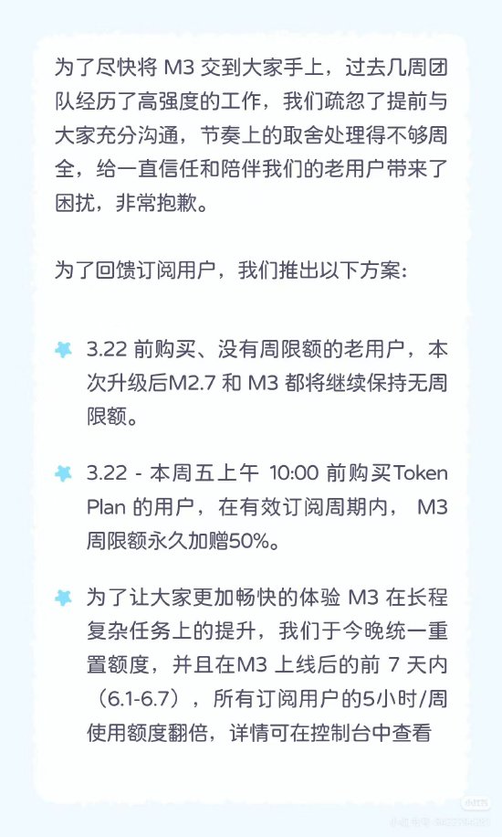 更改套餐引集体投诉?MiniMax致歉：M3需要更多算力，是我们工作不到位