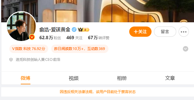 追觅CEO俞浩微博被禁言