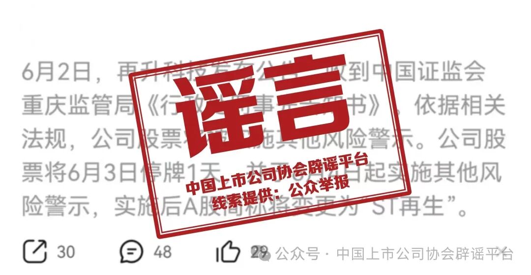 上协辟谣：重庆再升科技股票停牌1天并将更名？纯属谣言