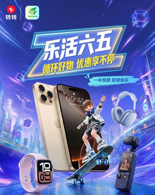 转转联合生态环境部上线“乐活六五”消费专场 循环经济助力绿色生活实践